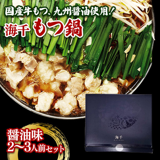 【海千】もつ鍋（醬油味）2-3人前セット