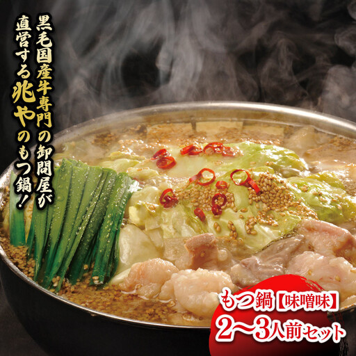 【兆や】もつ鍋　2～3人前セット（味噌味）