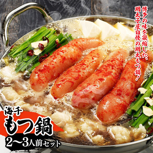 【海千】もつ鍋（醤油味）2－3人前セット～トッピング用に博多明太子切れ子300g付き～
