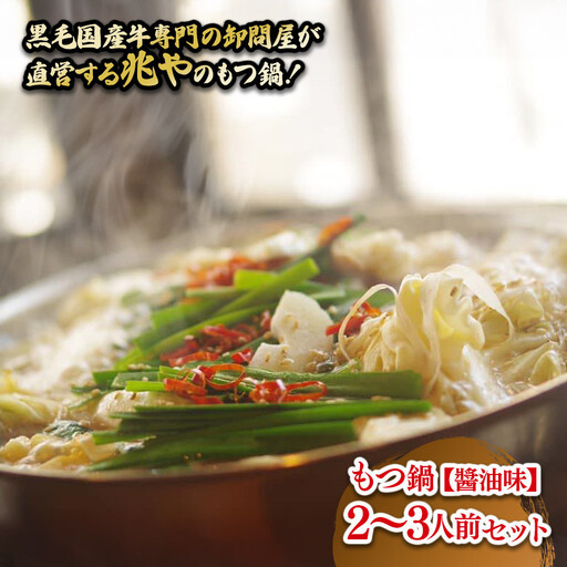 【兆や】もつ鍋2～3人前セット（醤油味）