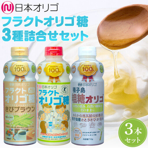 日本オリゴのフラクトオリゴ糖 3種詰合せセット