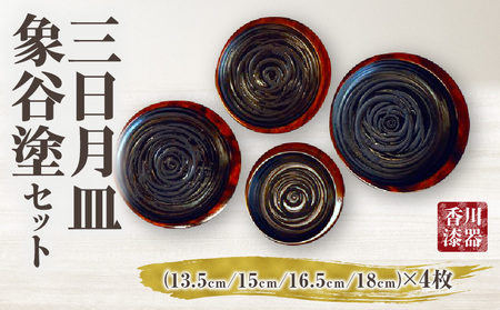 三日月皿 象谷塗 セット | 伝統 香川 三木町 漆器 漆塗り 天然 JAPAN YAMATOMI 象谷塗 |_mk034-020