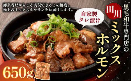 九州産 黒毛和牛 ミックスホルモン（自家製タレ漬け） 650g×1個 ／ ホルモン ミックスホルモン 牛肉 黒毛和牛