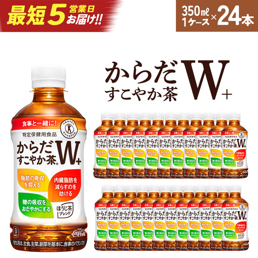 [最短5営業日着!]からだすこやか茶W+ PET350ml×24本 [04301-0368]お茶 トクホ コカ・コーラ
