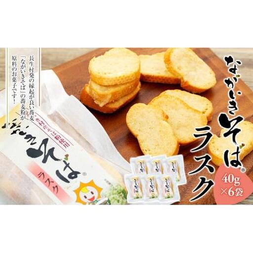 ながいきそばラスク 6袋