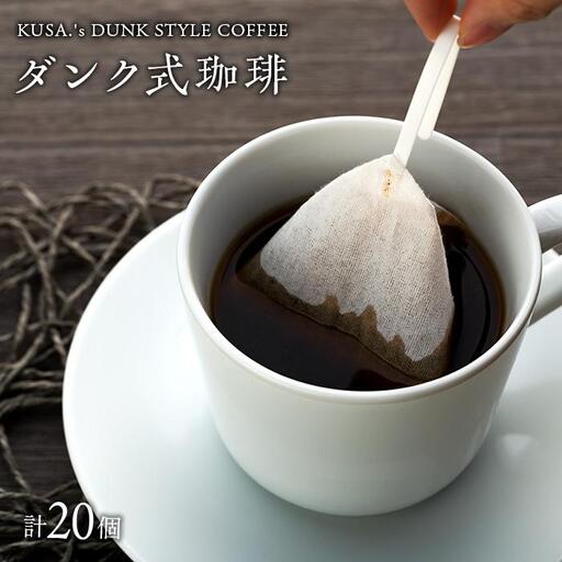 ダンク式珈琲 20個入り(2種)[KUSA.'s DUNK STYLE COFFEE]