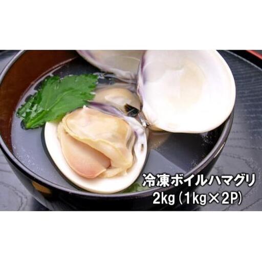 千葉県産ボイルハマグリ 2kg(小~中サイズ)