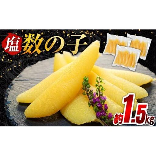 C01-H20 塩数の子 1.5kg（500g×3P）