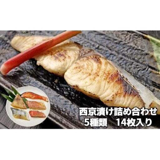C01-J24 西京漬け詰め合わせ（5種14枚）
