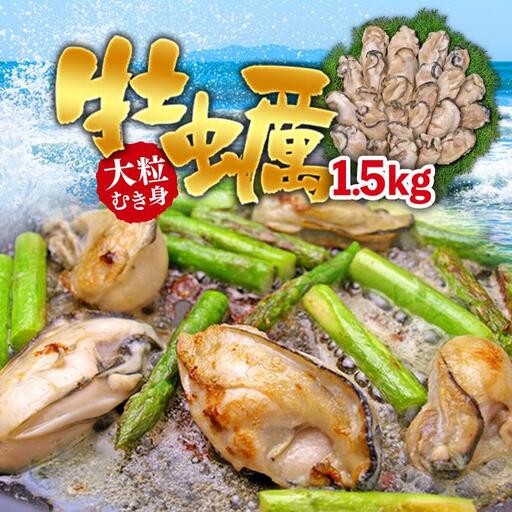 C01-J27 大粒むき身牡蠣 1.5kg（約35～45粒×1袋）