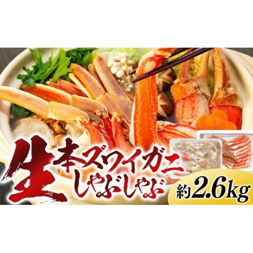 C03-J36 生本ズワイガニしゃぶしゃぶ 2.6kg