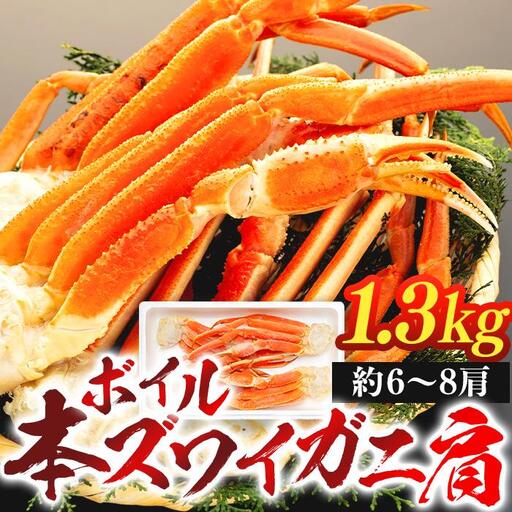ボイル本ズワイガニ肩 1.3kg