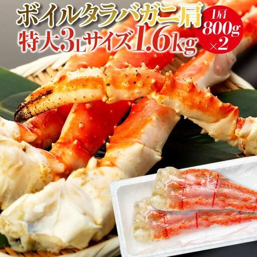 C03-B38 ボイルタラバガニ肩 1.6kg（1肩800g×2） 特大3Lサイズ