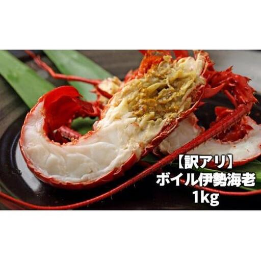 訳ありボイル伊勢海老1kg