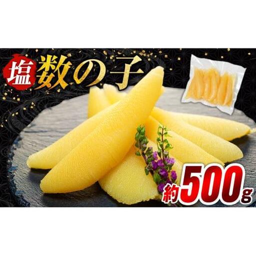 塩数の子 500g