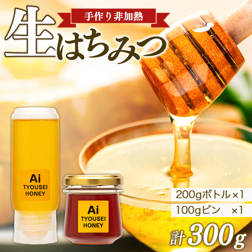 K01-001 手づくり非加熱生はちみつ 300g