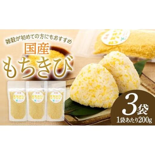 AB1-001 千葉県長生村産　もちきび（200g×3袋セット）