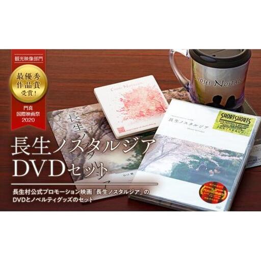 G00-003 長生ノスタルジアDVDセット