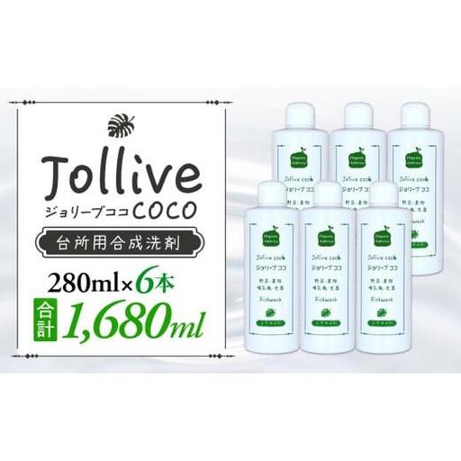 ジョリーブココ台所洗剤(280mL×6本)