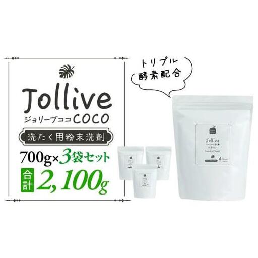 ジョリーブココ洗濯用粉末洗剤(700g×3袋)