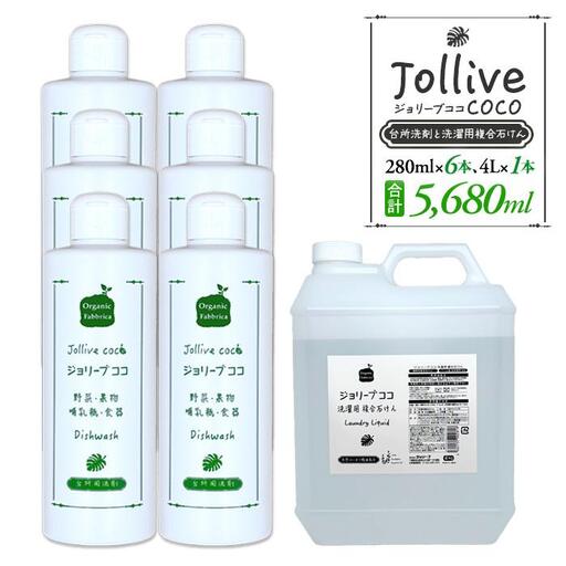 ジョリーブココ台所洗剤、洗濯用液体洗剤セット(280mL×6本、4L×1本)