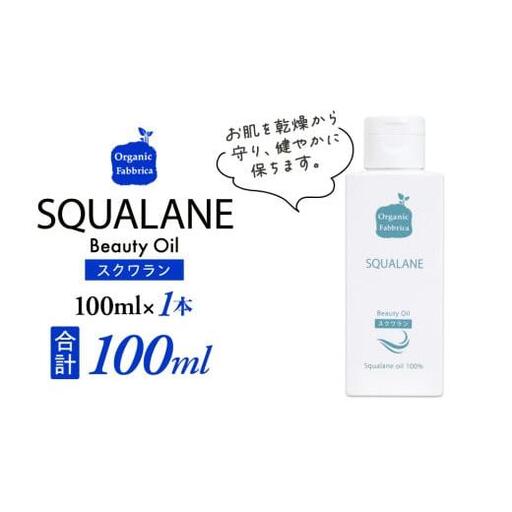 スクワラン美容オイル(100mL×1本)