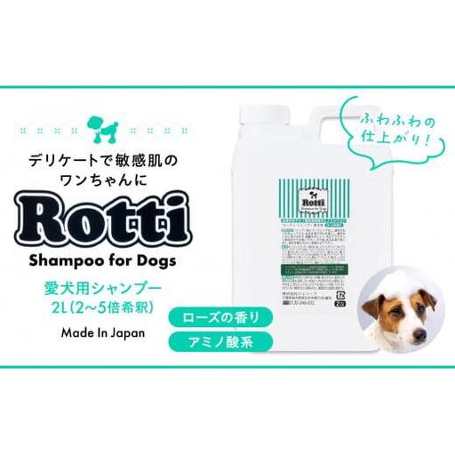 L03-019 ロッティシャンプー（2L×1本）