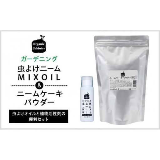 L01-034 ニームMIXオイル100mL×1本、ニームケーキ1kg×1袋