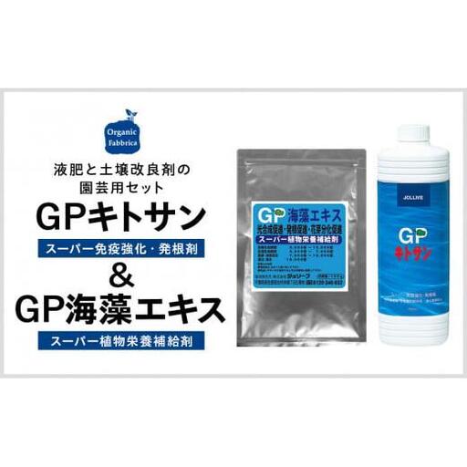 L01-035 GPキトサン1L×1本、GP海藻エキス100g×1袋