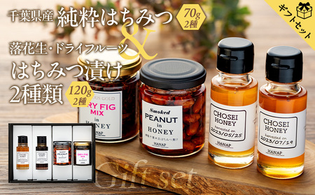 [化粧箱入り/熨斗・リボン対応]千葉県産純粋はちみつ(70g)2種類&はちみつ漬け2種類ギフトセット