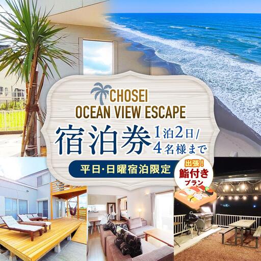 Chosei Ocean view Escape宿泊券+出張鮨付きプラン(1泊2日/4名様まで)[平日・日曜宿泊限定]