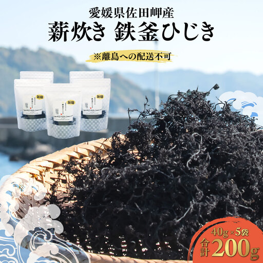 [2026年3月中旬以降順次配送]薪炊き 鉄釜ひじき 40g×5袋 計200g 愛媛県佐田岬産 ※離島への配送不可 IKTAL001 | ひじき