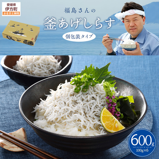 [福島さんの看板商品]福島さんの釜あげしらす(個包装タイプ)