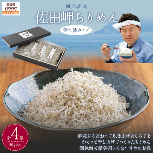 [網元直送・個包装]佐田岬ちりめん 80g×4パック ※離島への配送不可