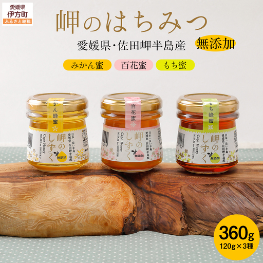 岬のはちみつ3種セット（みかん・百花蜜・もち） IKTC001 
