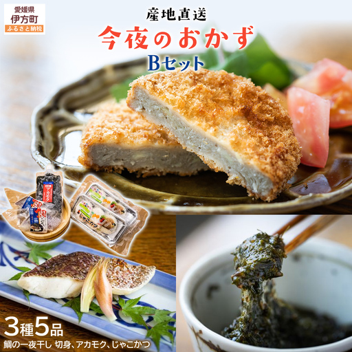 【産地直送】今夜のおかずBセット 鯛の一夜干し 切身（2尾）、アカモク（200g）、じゃこかつ（3枚入り×2）  IKTO001