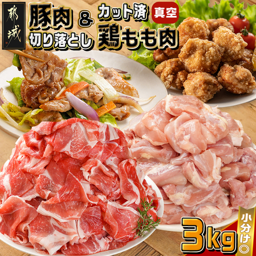 宮崎県産豚肉切り落とし&鶏もも肉(カット済)[総重量3kg]〔12-M607〕_(都城市) 宮崎県産豚肉 切り落とし 宮崎県産若鶏 もも切身 真空パック 小分け 若鶏 唐揚げ チキン南蛮 てりやきチキン カレー ストック