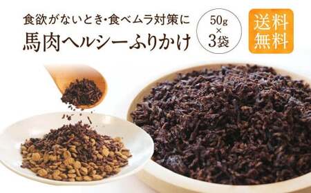 ＜ R8年熊本地震復興支援 ＞馬肉ヘルシーふりかけ 3袋 50g×3袋 150g ペット用 馬肉 ふりかけ アレンジ ヘルシー 無添加 手作り製法 ペット 愛犬 犬用