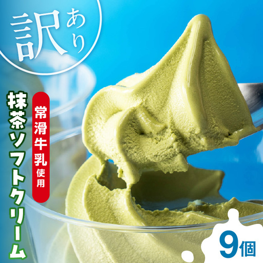【訳あり・不揃い】常滑牛乳の抹茶ソフトクリーム9コ（特製抹茶シロップ付き） 抹茶ソフトクリーム 抹茶アイス ソフトクリーム アイスクリーム ねっとり 濃厚 スイーツ デザート 生乳使用 詰合せ グルメ 美味しいデザート 洋菓子 訳アリ 愛知県 常滑市