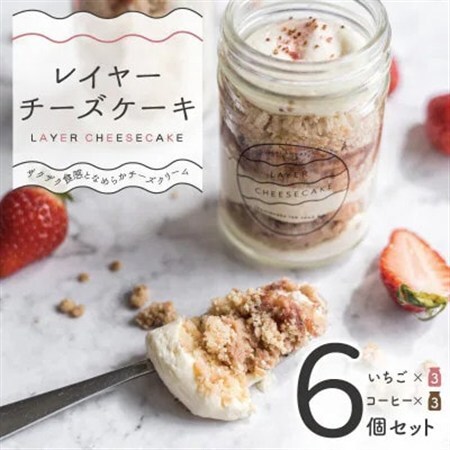 レイヤーチーズケーキ 6個セット　コーヒー・苺【配送不可地域：離島】【1499549】