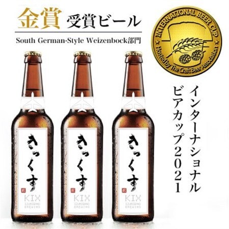 KIX BEER6本セット(ヴァイツェンボック)【配送不可地域：離島】【1503309】