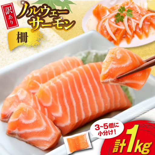 訳あり ノルウェー産 アトランティック サーモン 1kg 3-5p入 柵 おさしみ用 個包装 