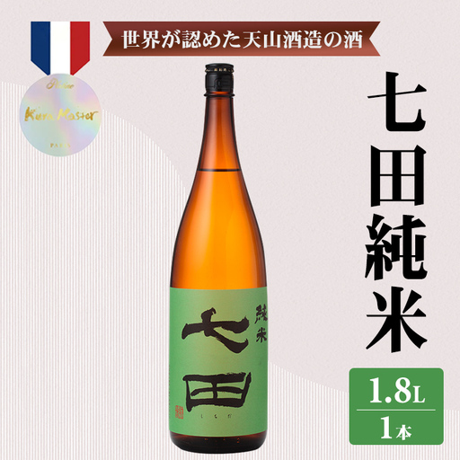 七田 純米 1.8L 天山酒造 日本酒 天山酒造 地酒 直送 ギフト 贈答 お酒 アルコール 佐賀県 小城市