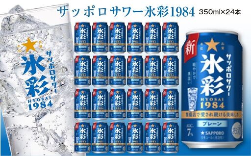 サワー氷彩1984 350ml×24缶