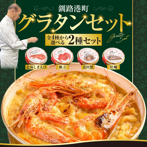 カフェ・レストラン ポンヌフ 釧路港町グラタンセット （花咲蟹・帆立） 簡単 冷凍 チーズ レンチン 温めるだけ かに ほたて カキ ホタテ グラタン えび お惣菜 おかず 北海道 簡単調理 小分け F4F-3400