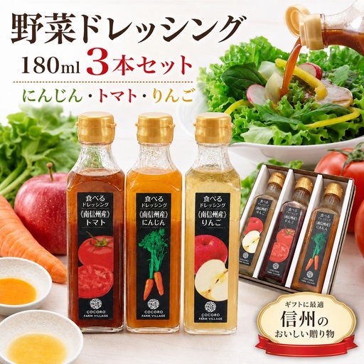 野菜ドレッシング 180ml 3本セット 人参 トマト りんご | ドレッシング 野菜ドレッシング サラダ 素材 イタリアン 新鮮 信州 南信州 長野県 飯田市