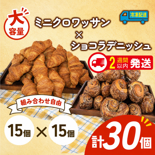 【大容量】 ミニクロワッサン ショコラデニッシュ 30個入 パンパンパンパン