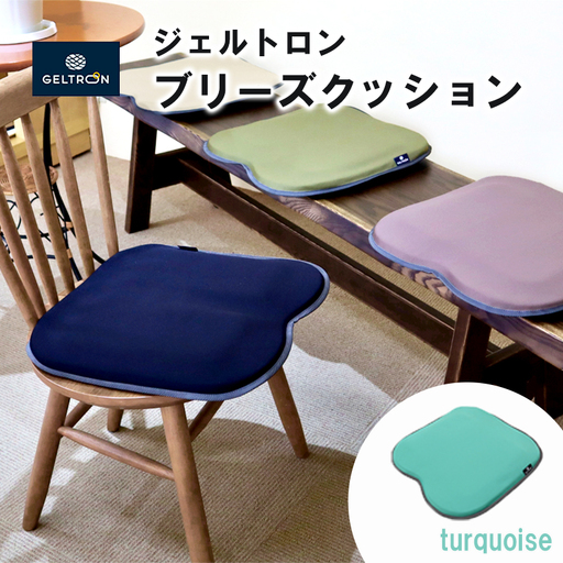 【turquoise】 ジェルトロン ブリーズ クッション ： ターコイズ