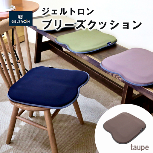 【taupe】 ジェルトロン ブリーズ クッション ： トープ
