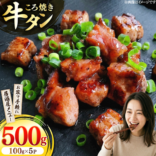 【牛タン】 牛タン ころ焼き 100g 5パック 計500g